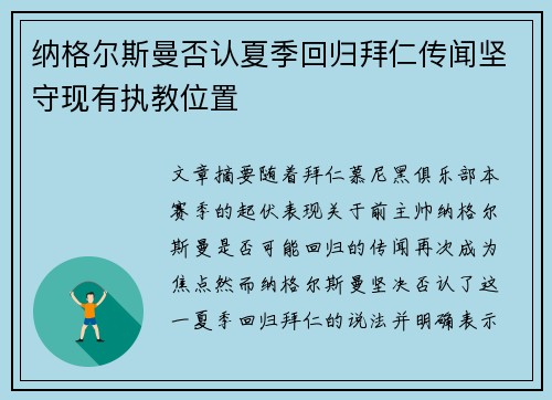 纳格尔斯曼否认夏季回归拜仁传闻坚守现有执教位置