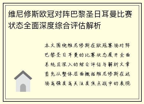 维尼修斯欧冠对阵巴黎圣日耳曼比赛状态全面深度综合评估解析