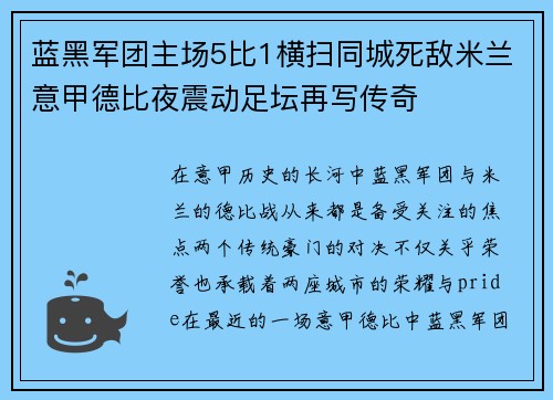 蓝黑军团主场5比1横扫同城死敌米兰意甲德比夜震动足坛再写传奇