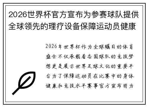 2026世界杯官方宣布为参赛球队提供全球领先的理疗设备保障运动员健康