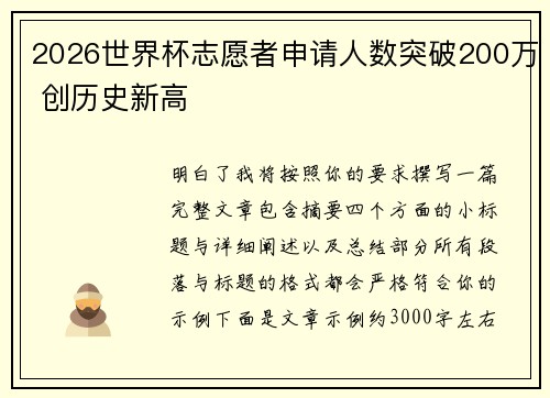 2026世界杯志愿者申请人数突破200万 创历史新高