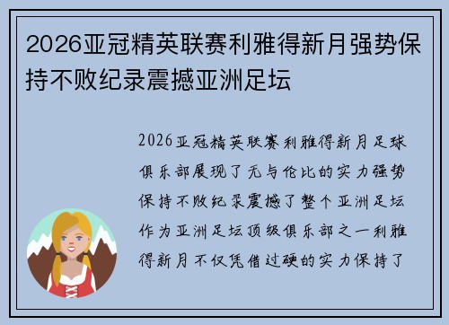 2026亚冠精英联赛利雅得新月强势保持不败纪录震撼亚洲足坛
