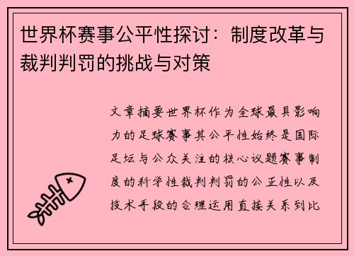 世界杯赛事公平性探讨：制度改革与裁判判罚的挑战与对策