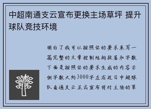 中超南通支云宣布更换主场草坪 提升球队竞技环境