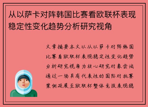 从以萨卡对阵韩国比赛看欧联杯表现稳定性变化趋势分析研究视角