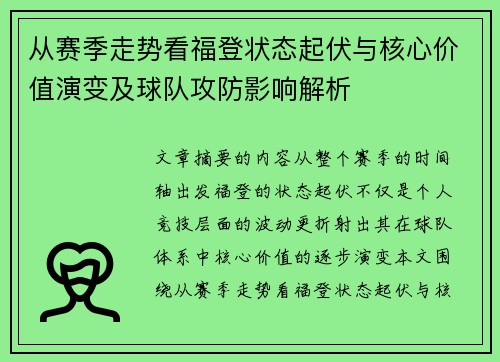 从赛季走势看福登状态起伏与核心价值演变及球队攻防影响解析