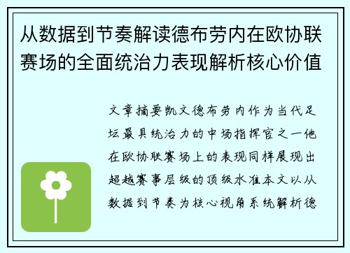 从数据到节奏解读德布劳内在欧协联赛场的全面统治力表现解析核心价值
