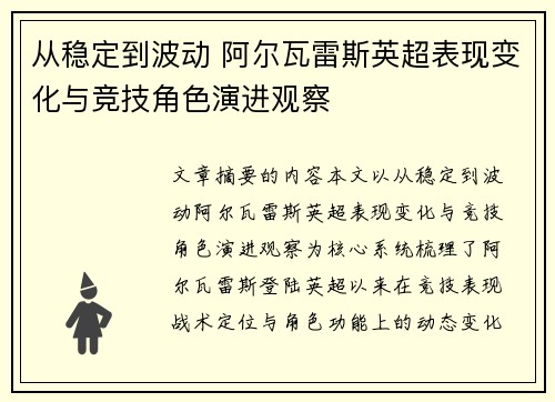 从稳定到波动 阿尔瓦雷斯英超表现变化与竞技角色演进观察