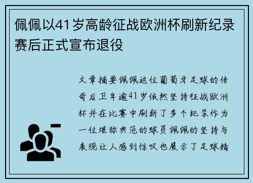佩佩以41岁高龄征战欧洲杯刷新纪录赛后正式宣布退役