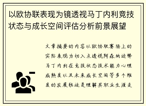 以欧协联表现为镜透视马丁内利竞技状态与成长空间评估分析前景展望
