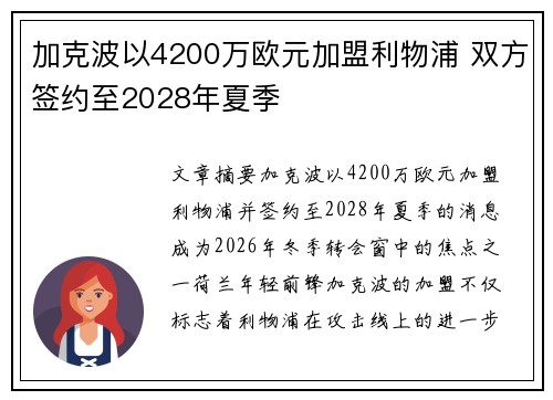加克波以4200万欧元加盟利物浦 双方签约至2028年夏季