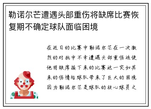 勒诺尔芒遭遇头部重伤将缺席比赛恢复期不确定球队面临困境