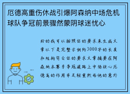 厄德高重伤休战引爆阿森纳中场危机球队争冠前景骤然蒙阴球迷忧心