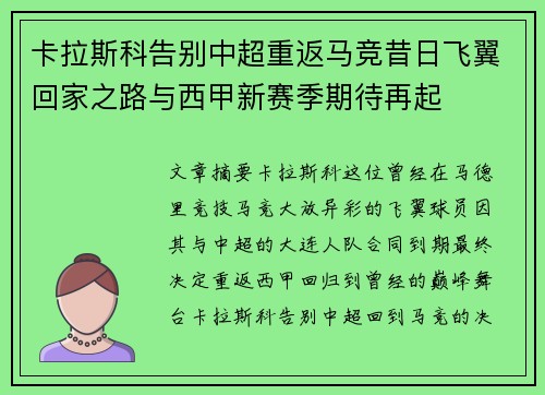 卡拉斯科告别中超重返马竞昔日飞翼回家之路与西甲新赛季期待再起