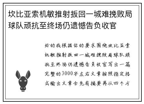 坎比亚索机敏推射扳回一城难挽败局球队顽抗至终场仍遗憾告负收官