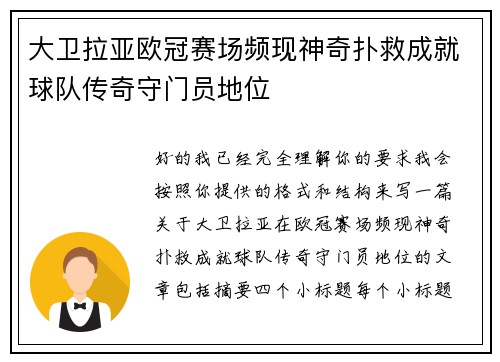 大卫拉亚欧冠赛场频现神奇扑救成就球队传奇守门员地位