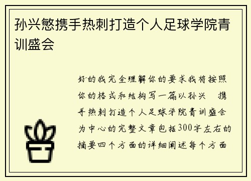 孙兴慜携手热刺打造个人足球学院青训盛会