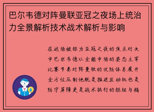 巴尔韦德对阵曼联亚冠之夜场上统治力全景解析技术战术解析与影响