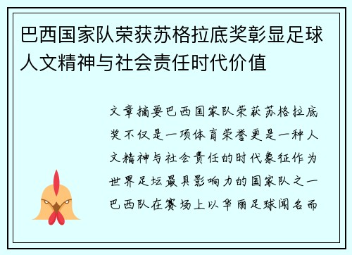 巴西国家队荣获苏格拉底奖彰显足球人文精神与社会责任时代价值