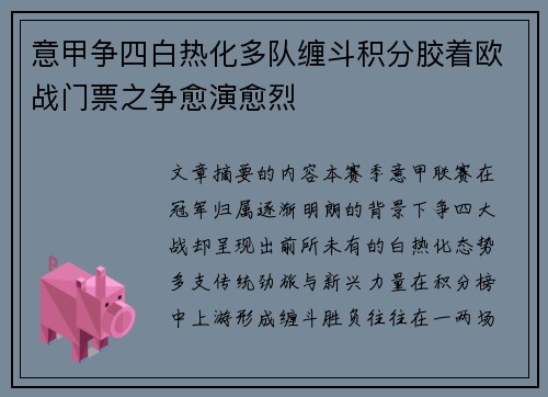 意甲争四白热化多队缠斗积分胶着欧战门票之争愈演愈烈