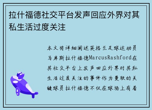 拉什福德社交平台发声回应外界对其私生活过度关注