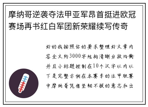 摩纳哥逆袭夺法甲亚军昂首挺进欧冠赛场再书红白军团新荣耀续写传奇
