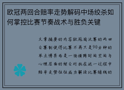 欧冠两回合赔率走势解码中场绞杀如何掌控比赛节奏战术与胜负关键