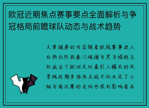 欧冠近期焦点赛事要点全面解析与争冠格局前瞻球队动态与战术趋势