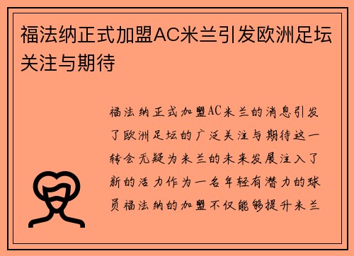 福法纳正式加盟AC米兰引发欧洲足坛关注与期待
