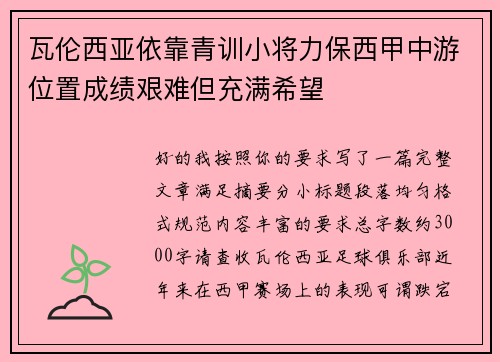 瓦伦西亚依靠青训小将力保西甲中游位置成绩艰难但充满希望