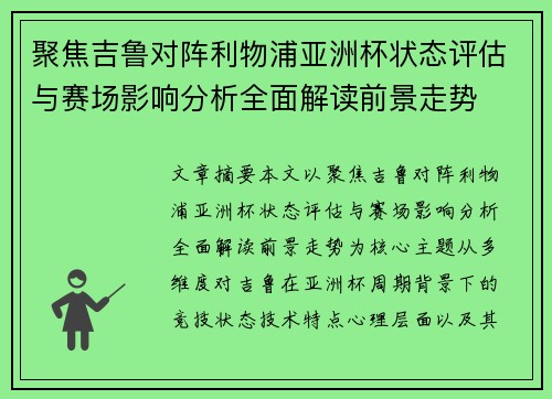 聚焦吉鲁对阵利物浦亚洲杯状态评估与赛场影响分析全面解读前景走势