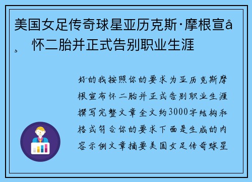美国女足传奇球星亚历克斯·摩根宣布怀二胎并正式告别职业生涯