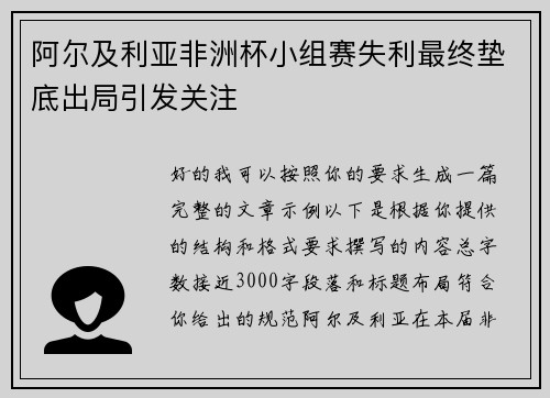 阿尔及利亚非洲杯小组赛失利最终垫底出局引发关注