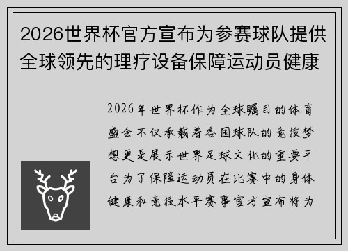 2026世界杯官方宣布为参赛球队提供全球领先的理疗设备保障运动员健康