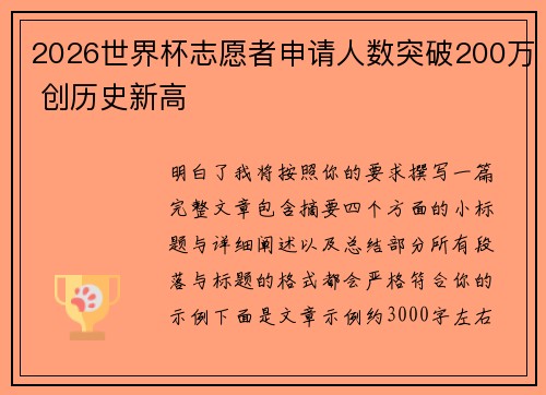 2026世界杯志愿者申请人数突破200万 创历史新高