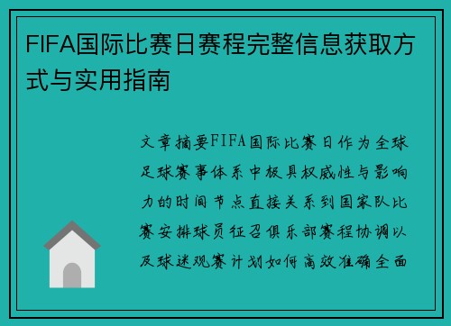 FIFA国际比赛日赛程完整信息获取方式与实用指南