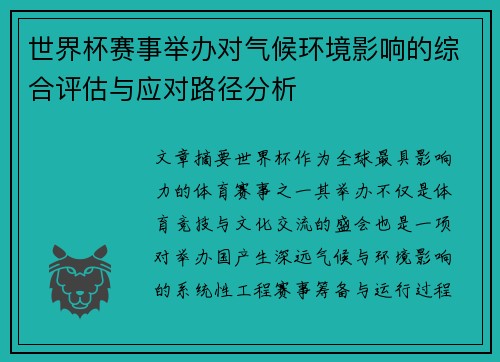 世界杯赛事举办对气候环境影响的综合评估与应对路径分析