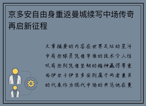 京多安自由身重返曼城续写中场传奇再启新征程