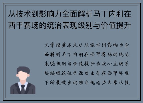从技术到影响力全面解析马丁内利在西甲赛场的统治表现级别与价值提升