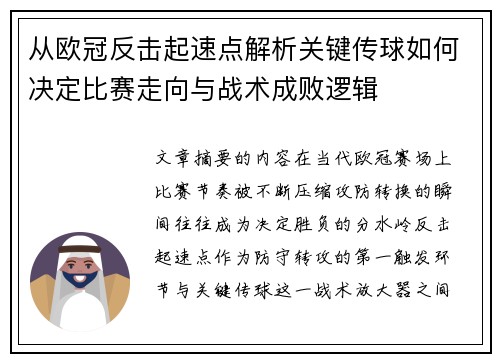 从欧冠反击起速点解析关键传球如何决定比赛走向与战术成败逻辑