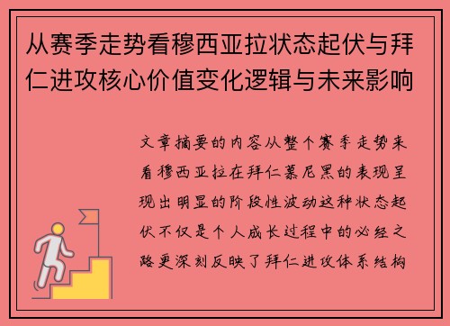 从赛季走势看穆西亚拉状态起伏与拜仁进攻核心价值变化逻辑与未来影响