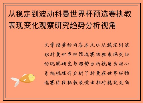 从稳定到波动科曼世界杯预选赛执教表现变化观察研究趋势分析视角