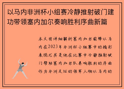 以马内非洲杯小组赛冷静推射破门建功带领塞内加尔奏响胜利序曲新篇