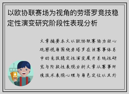 以欧协联赛场为视角的劳塔罗竞技稳定性演变研究阶段性表现分析