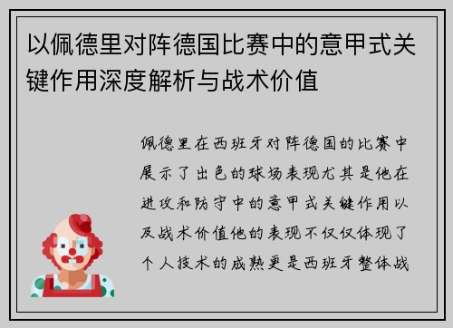 以佩德里对阵德国比赛中的意甲式关键作用深度解析与战术价值