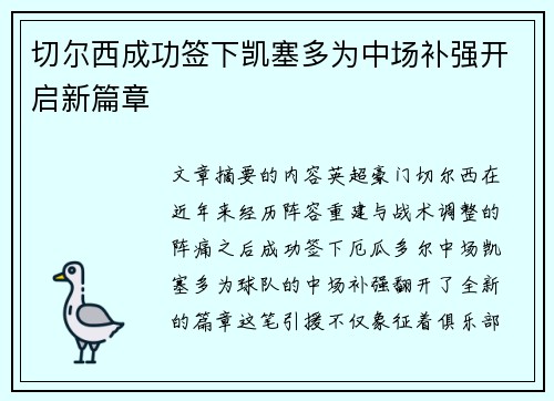 切尔西成功签下凯塞多为中场补强开启新篇章
