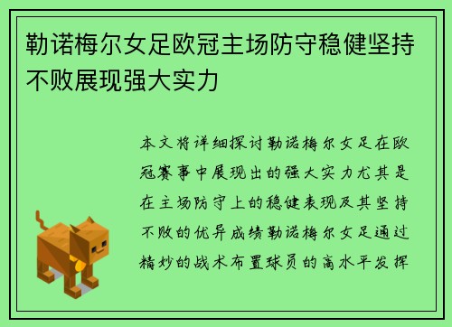 勒诺梅尔女足欧冠主场防守稳健坚持不败展现强大实力