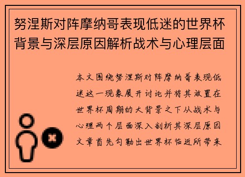 努涅斯对阵摩纳哥表现低迷的世界杯背景与深层原因解析战术与心理层面