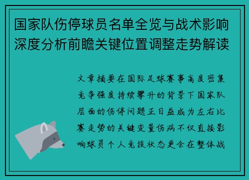 国家队伤停球员名单全览与战术影响深度分析前瞻关键位置调整走势解读