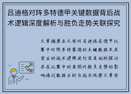 吕迪格对阵多特德甲关键数据背后战术逻辑深度解析与胜负走势关联探究